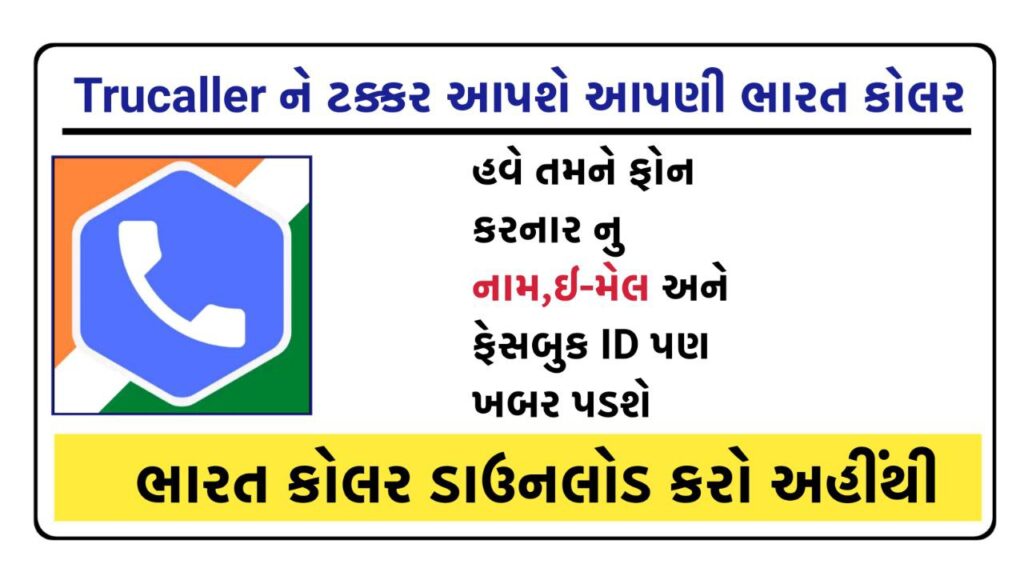 Bharat Caller ID 1 Bharat Caller ID