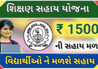 Shikshan Sahay yojana Gujarat